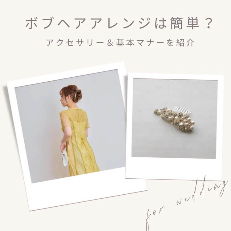 結婚式ボブヘアアレンジの紹介