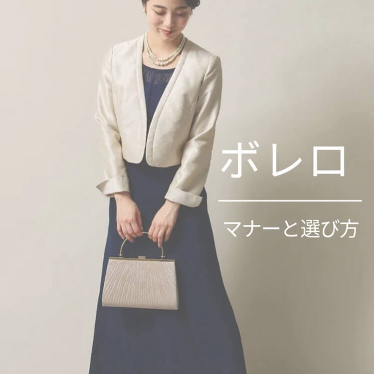 知っておきたいボレロのマナーと選び方