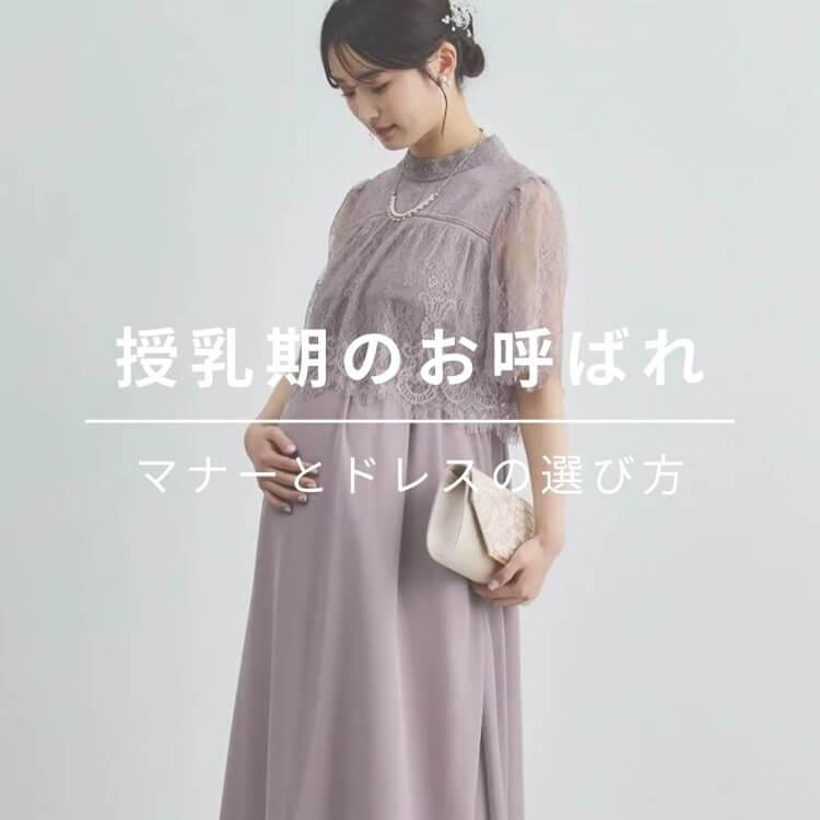 授乳期に結婚式にお呼ばれされたら？
