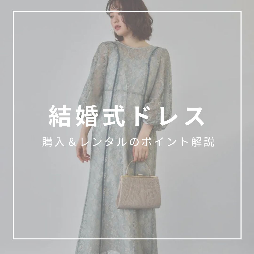 結婚式ドレスはどこで買う？