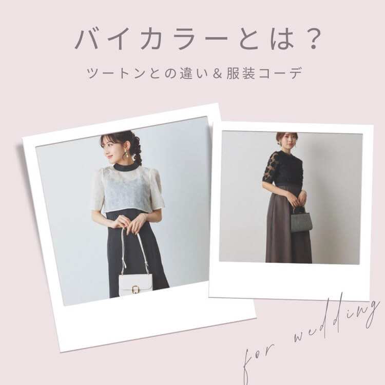 バイカラーとツートンドレスの違いは？
