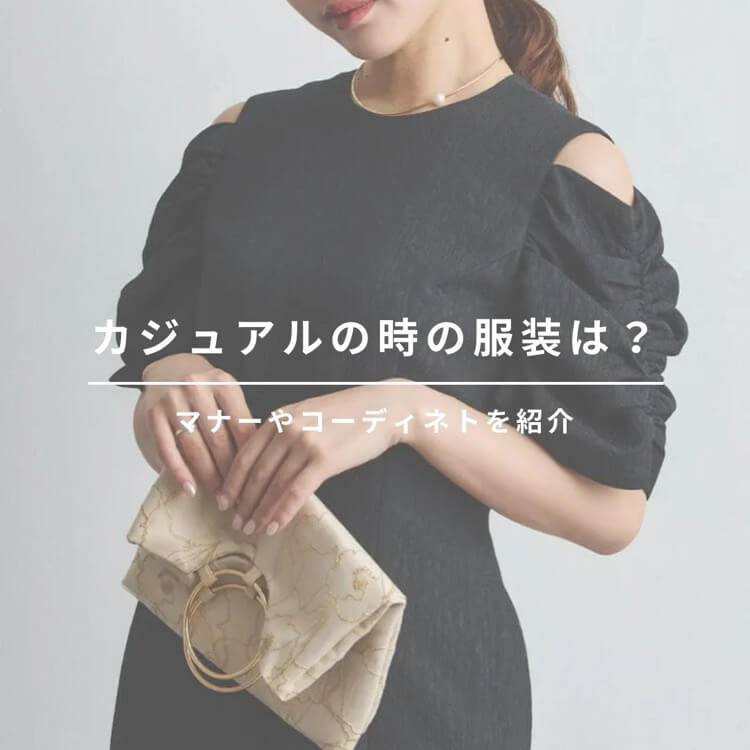 ドレスコードがカジュアルの際のマナーや注意点