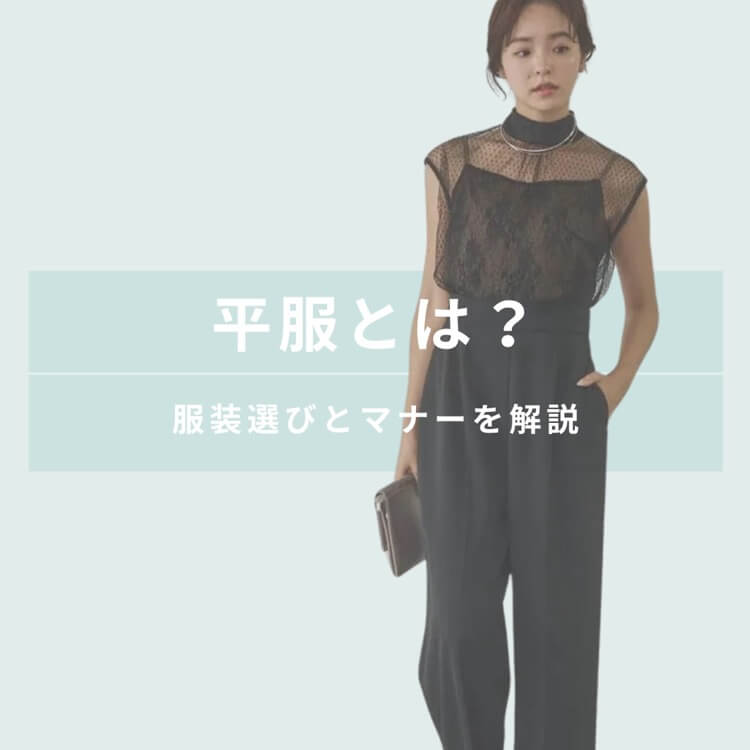 平服とは？服装選びとマナーを解説