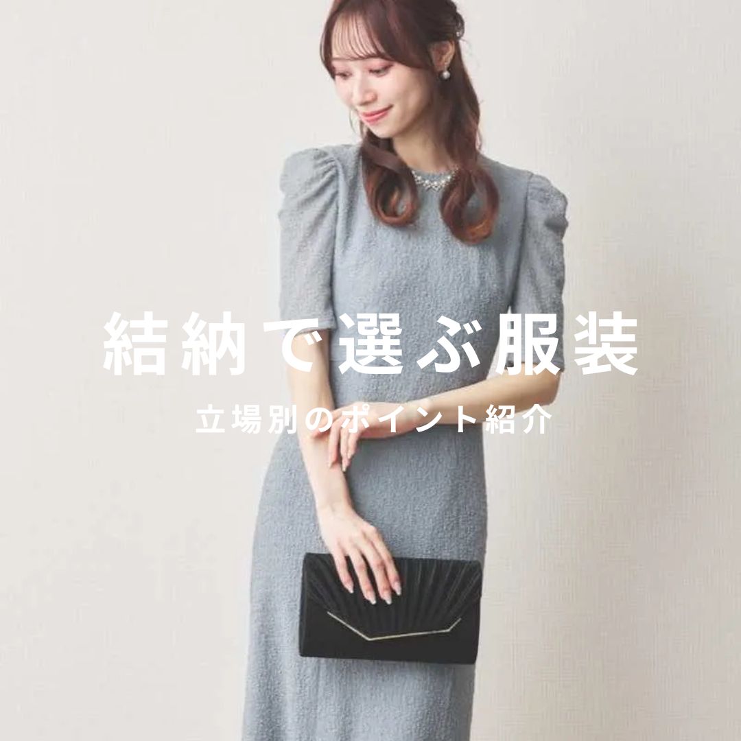 結納の服装立場別ポイント紹介