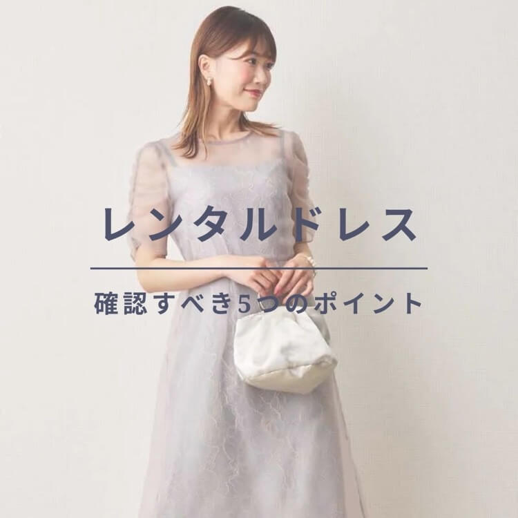 レンタルドレスの申し込み　確認すべき5つのポイント