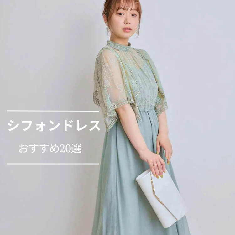シフォンドレスおすすめ20選