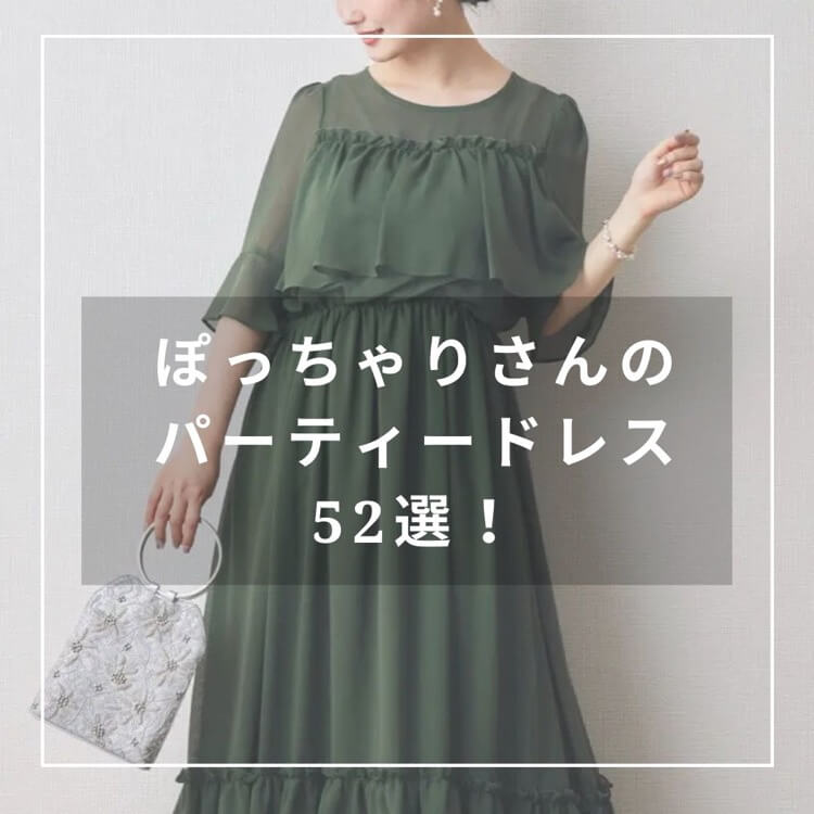 ぽっちゃりさんのパーティードレス52選!