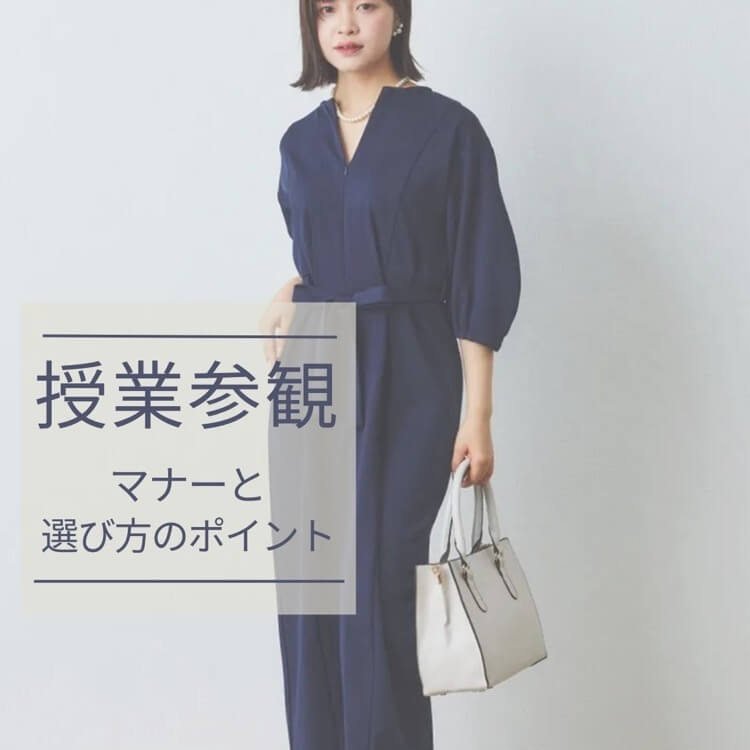 授業参観　母親の服装マナーとは？