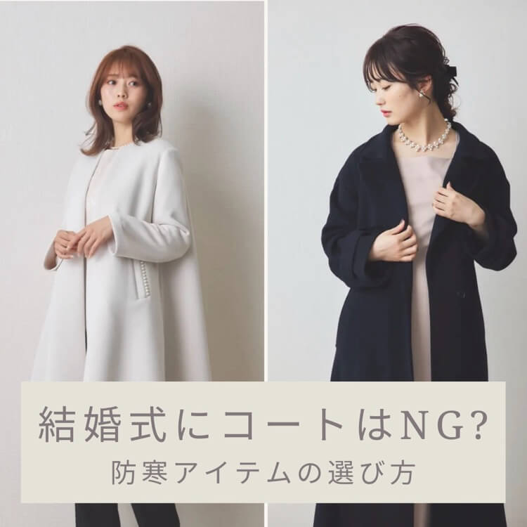 冬の結婚式にコートはNG?