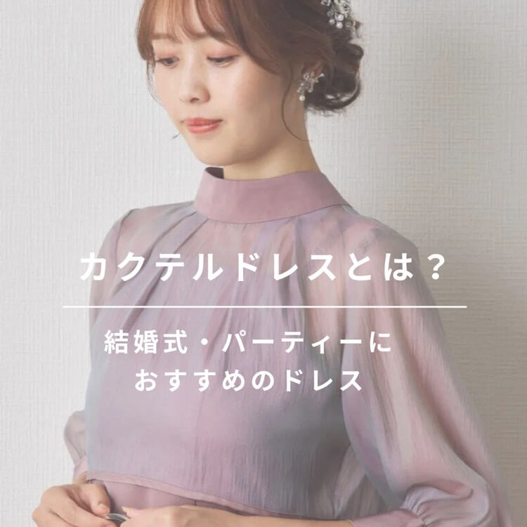 カクテルドレスとは？マナーやおすすめドレスを紹介