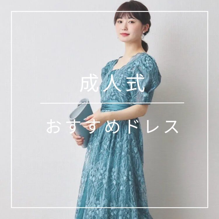 成人式おすすめドレス20選