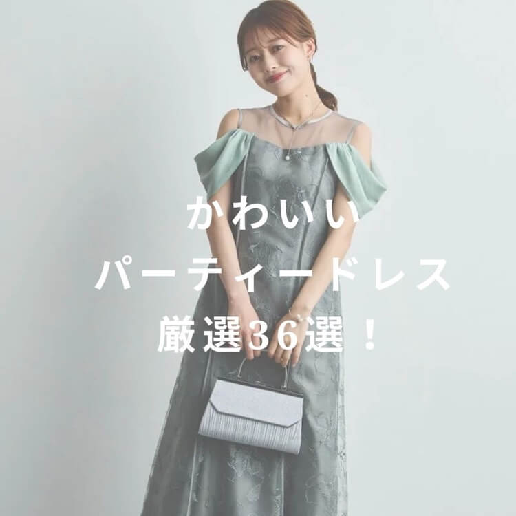 かわいいパーティードレス36選!