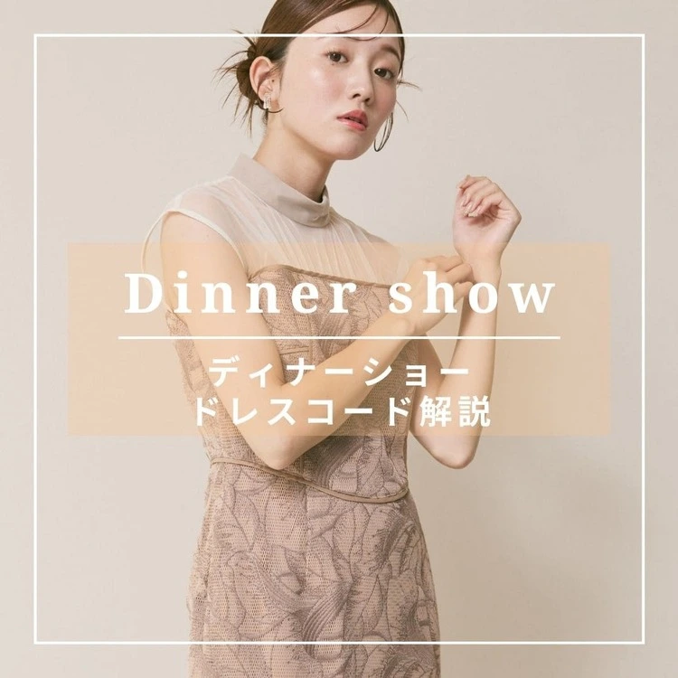 ディナーショードレス解説!