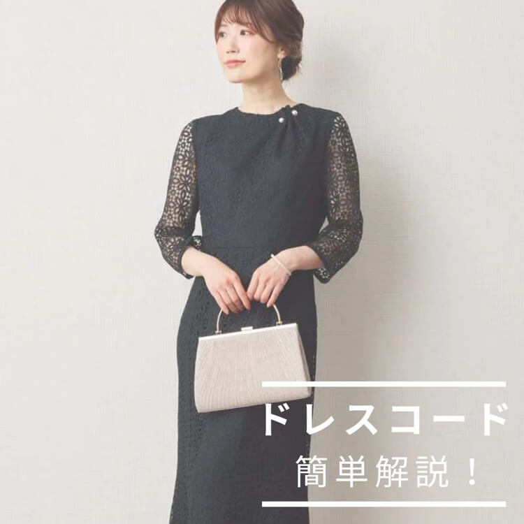 ドレスコードを簡単解説