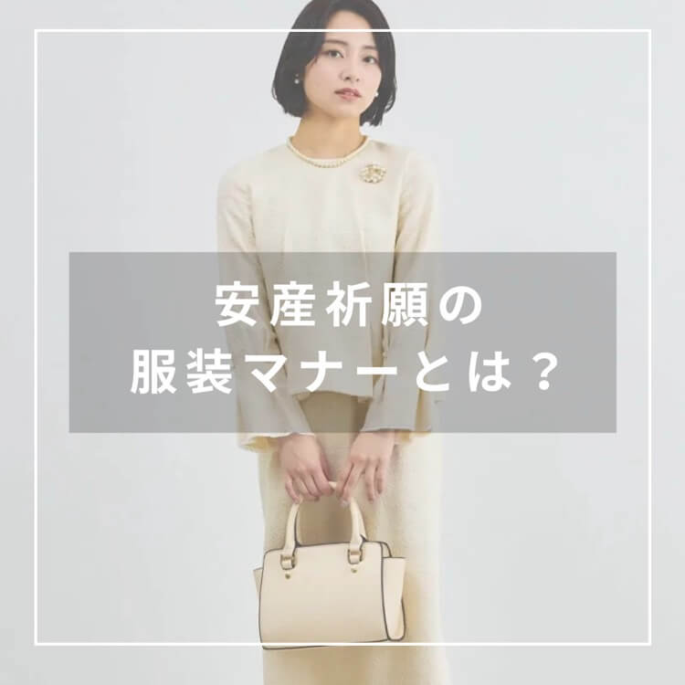 安産祈願の服装マナーは？おすすめコーディネート