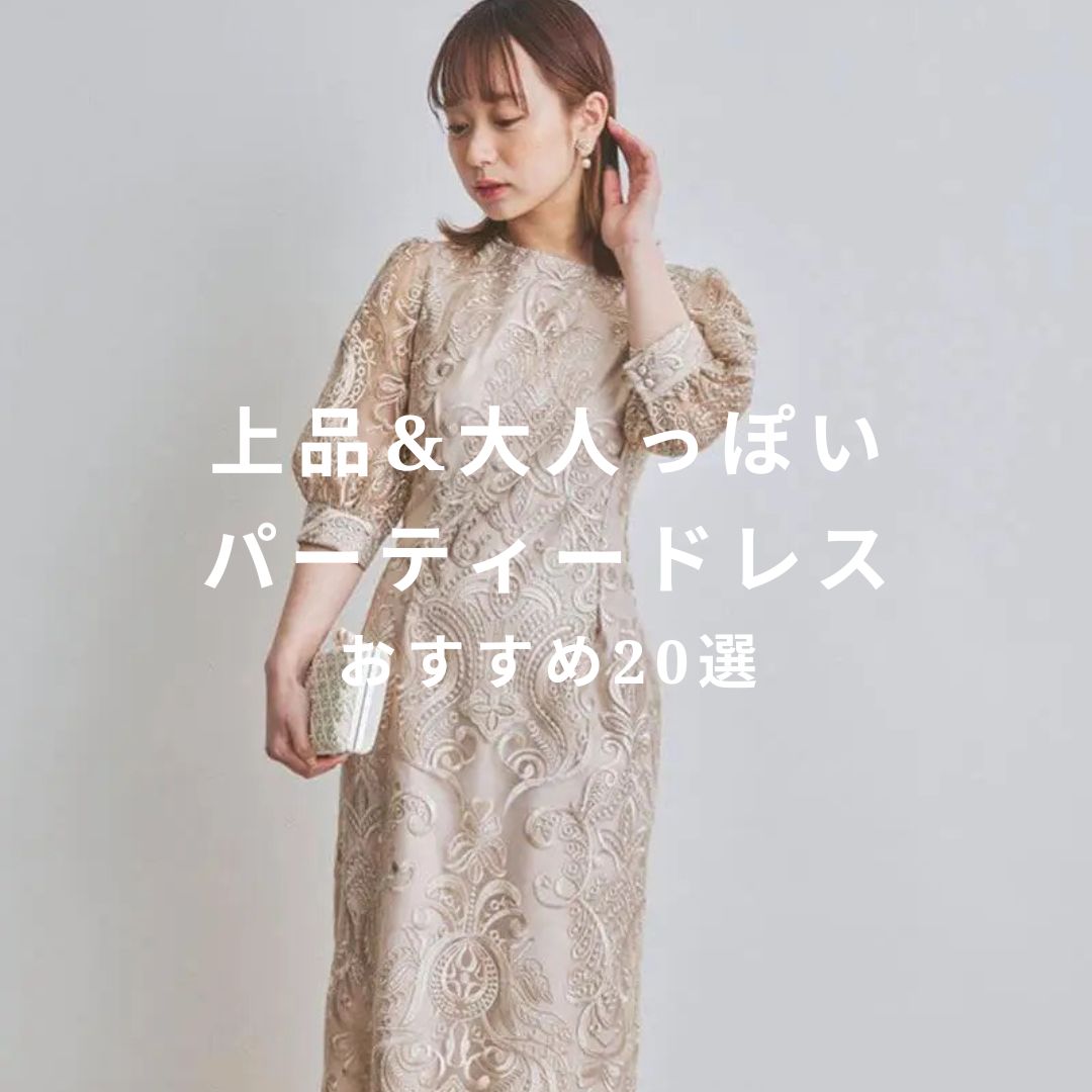 上品で大人っぽいドレス