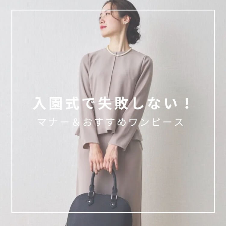 入園式で失敗しない服装は？