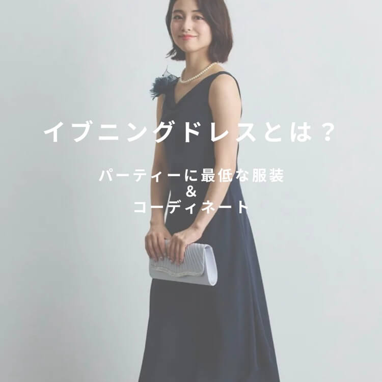 イブニングドレスとは？おすすめコーディネート