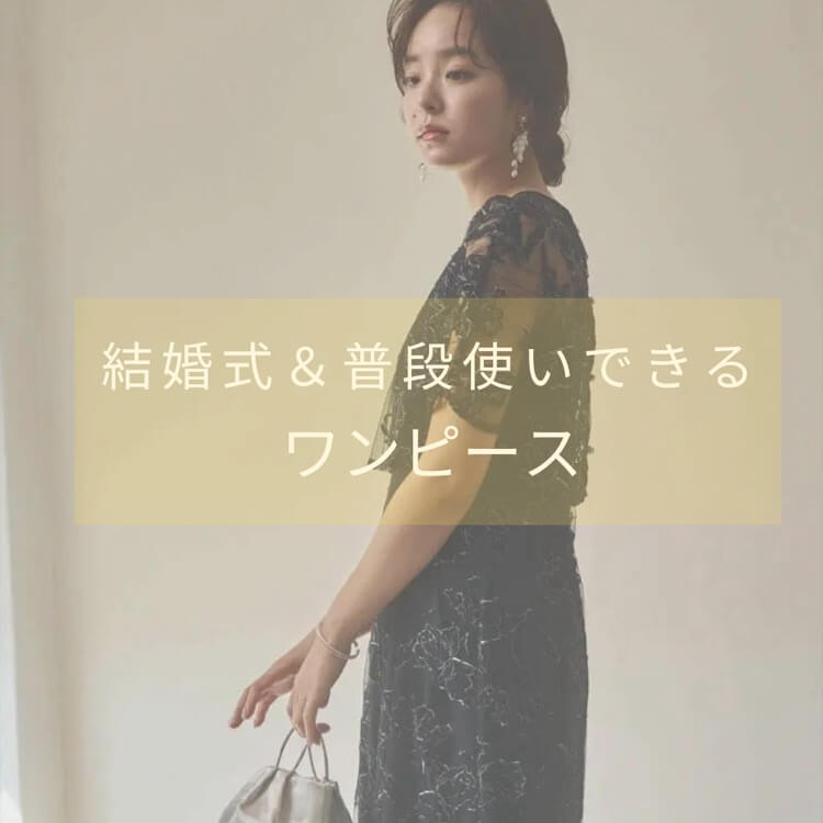 普段使いできるワンピースを徹底解説