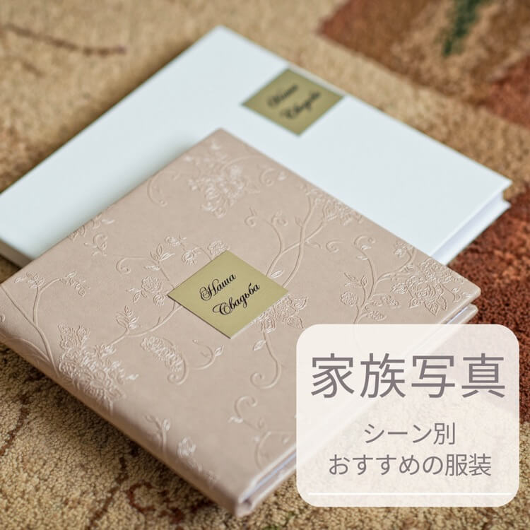 家族写真　シーン別おすすめの服装