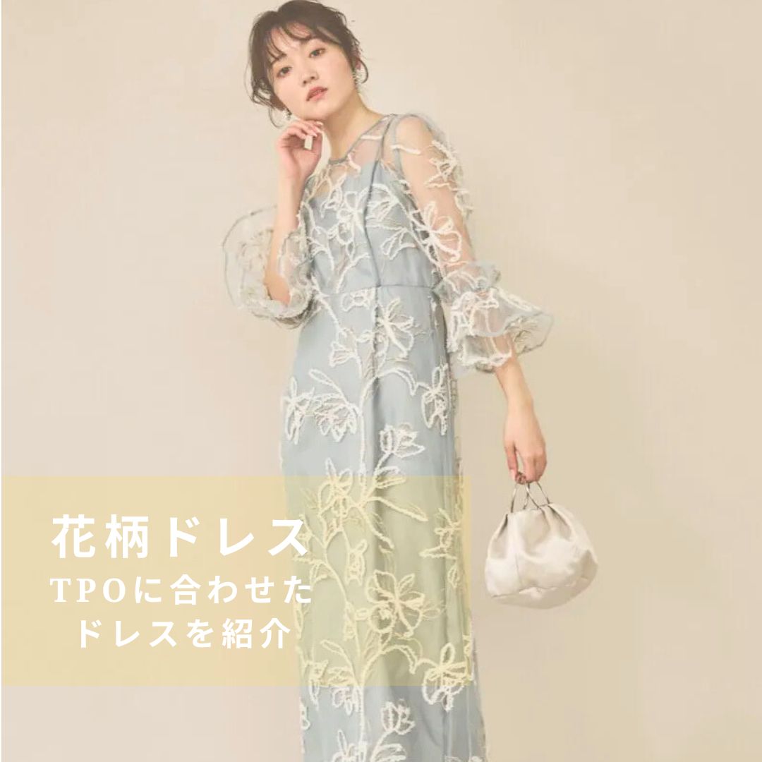TPOに合わせた花柄ドレス特集!