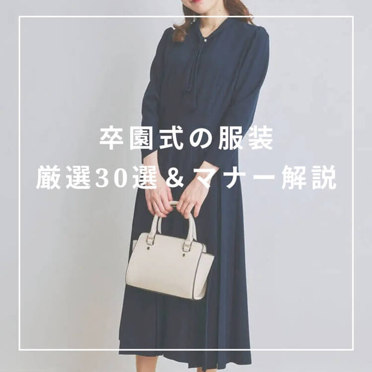 卒園式服装　厳選30選＆基本マナー