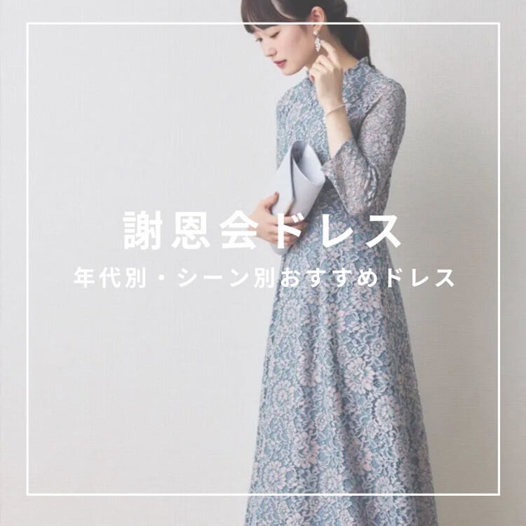 年代別・謝恩会におすすめドレス