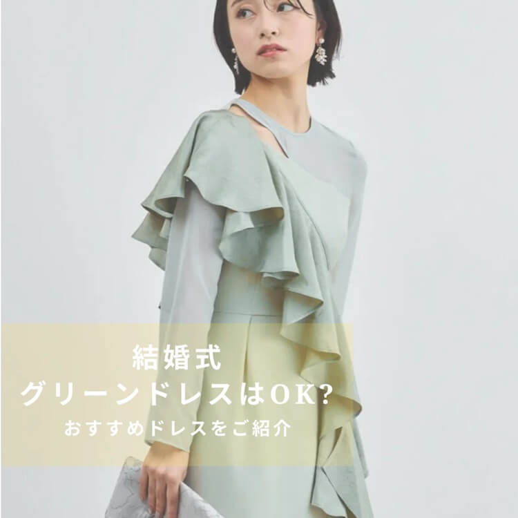 グリーンのパーティードレスは結婚式でok?