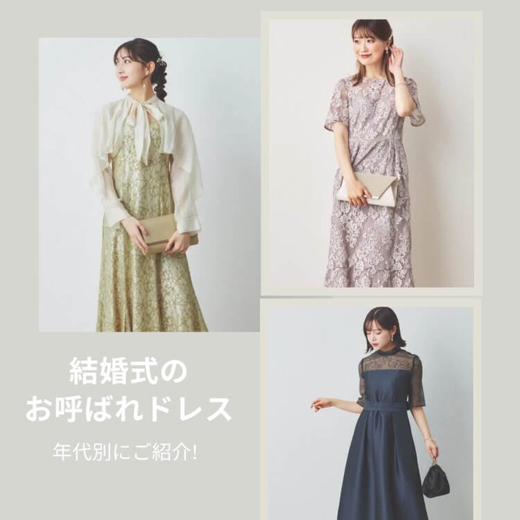 結婚式のおよばれドレス　年代別にご紹介!