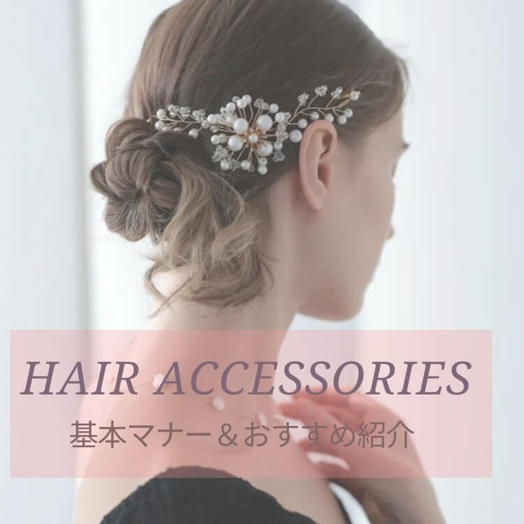 結婚式のお呼ばれヘアの基本マナー＆おすすめ紹介