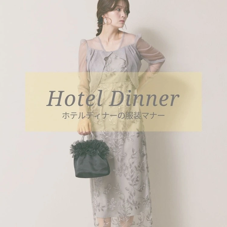 ホテルディナーの服装マナー