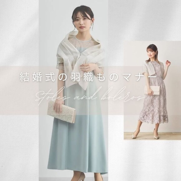 結婚式に着ていく羽織もののマナー