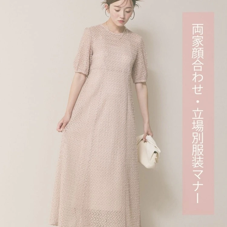 両家顔合わせ立場別服装マナー