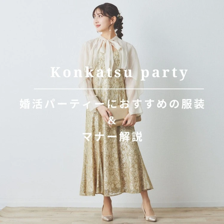 婚活パーティのおすすめの服装&マナー解説