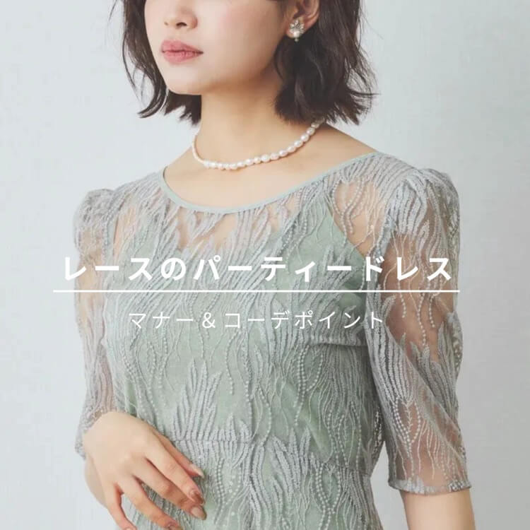 レースのパーティードレス厳選24選!