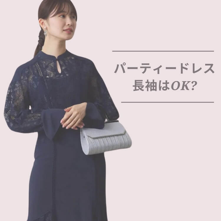 パーティードレスに長袖はアリ？