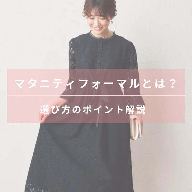 マタニティフォーマルとは？選び方のコツ＆確認ポイント