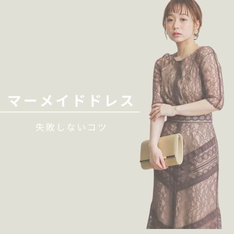 マーメイドのパーティードレスを厳選紹介