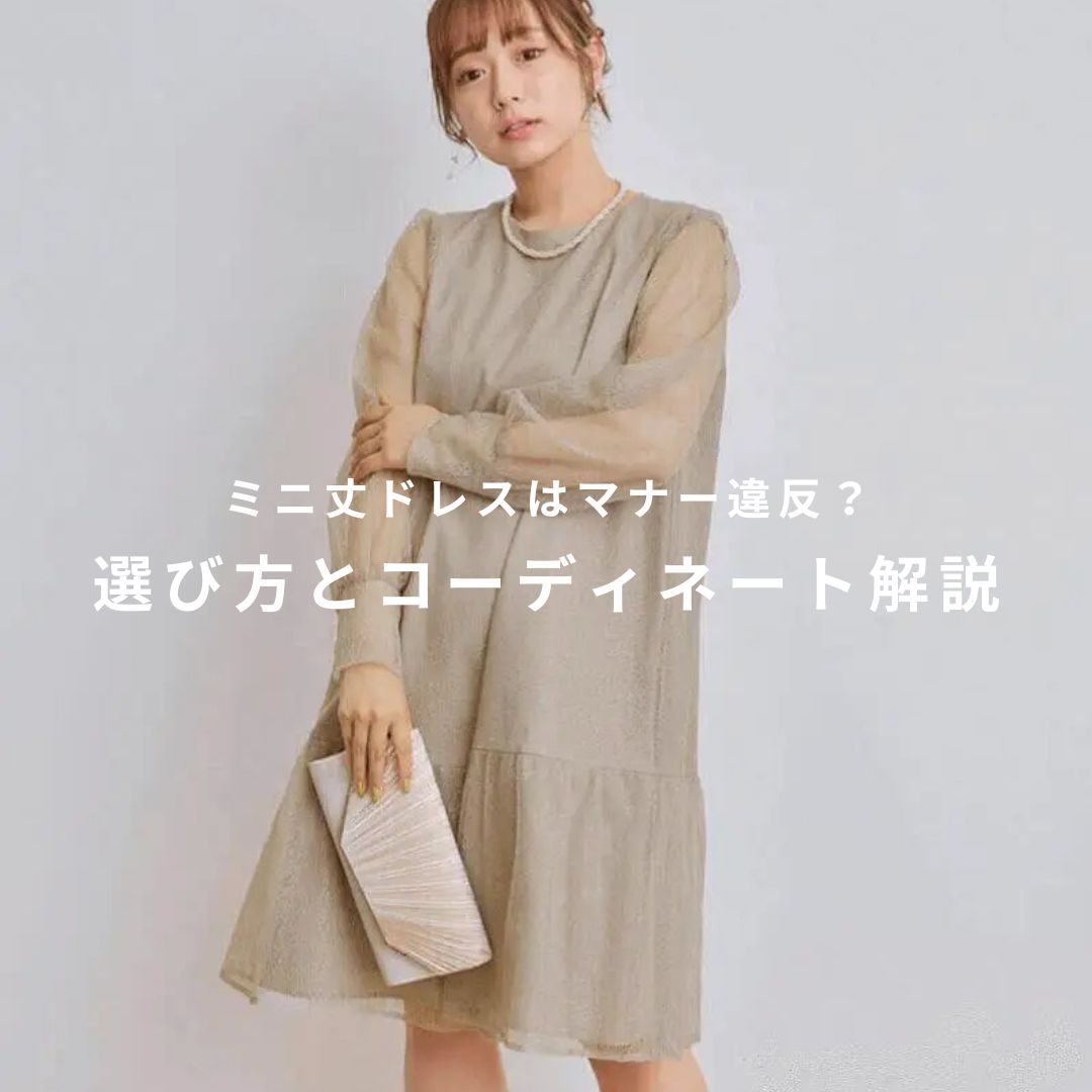 結婚式ドレスのミニ丈はマナー違反？