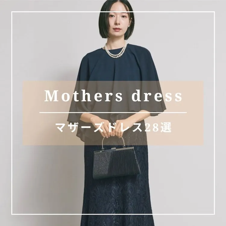 マザーズドレス28選!