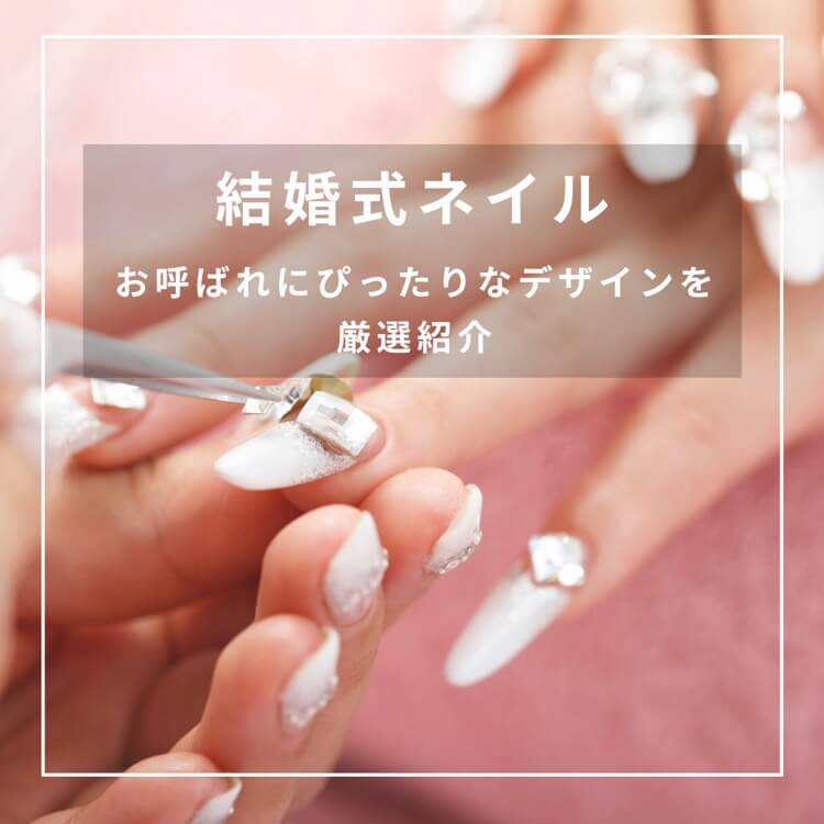 結婚式ネイル　お呼ばれにぴったりなデザインを紹介