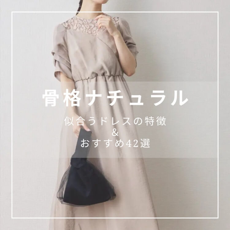 骨格ナチュラル　似合うドレスの特徴は？