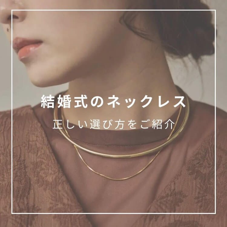 ネックレスの正しい選び方