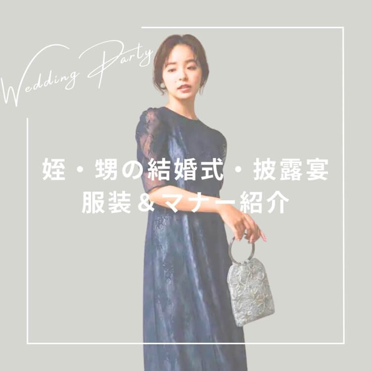 姪・甥の結婚式に参列する際の服装マナー