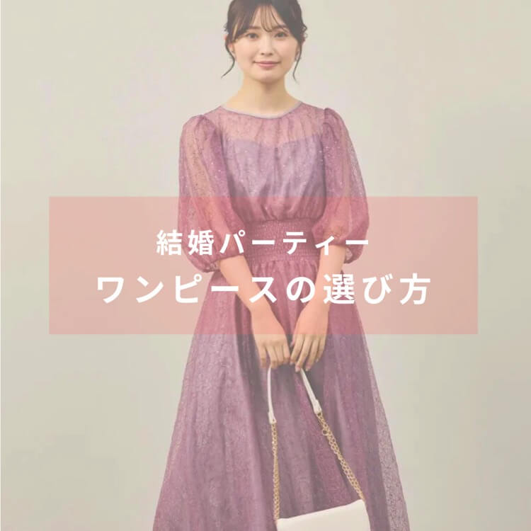 結婚パーティーに参加する場合の服装は？