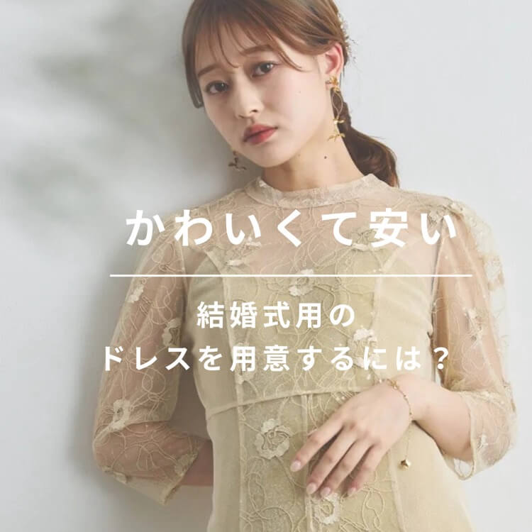 プチプラドレス36選!