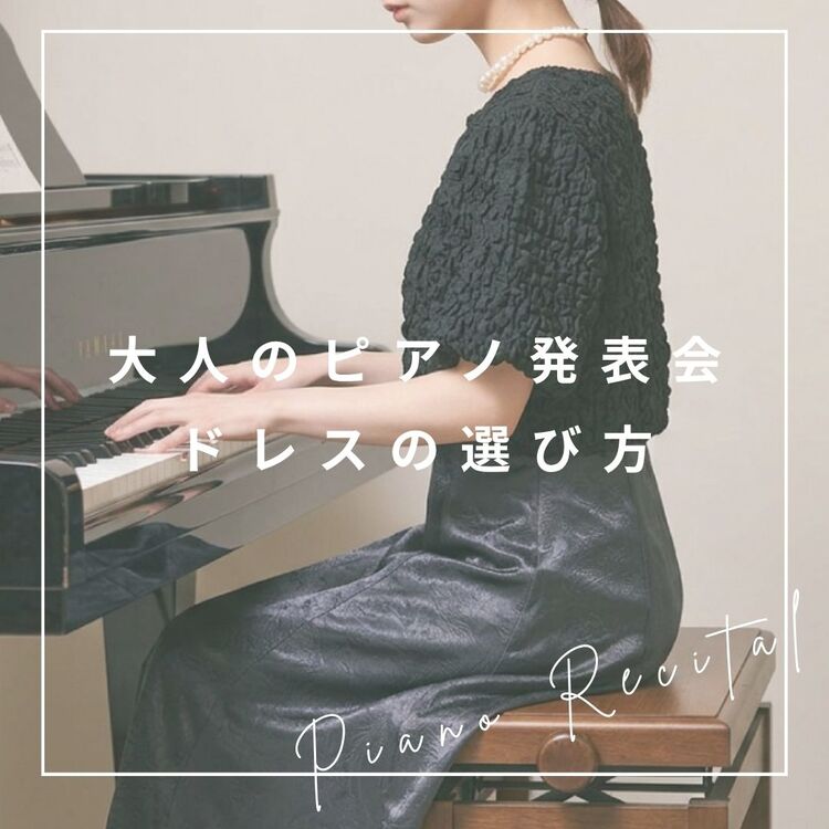 大人のピアノ発表会ドレスの選び方は？40代・50代・60代向けコーデを紹介?