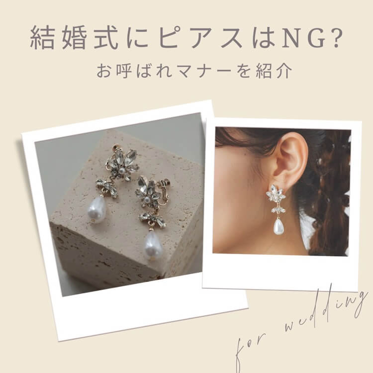 結婚式にピアスはNG?　マナー＆人気デザインを紹介