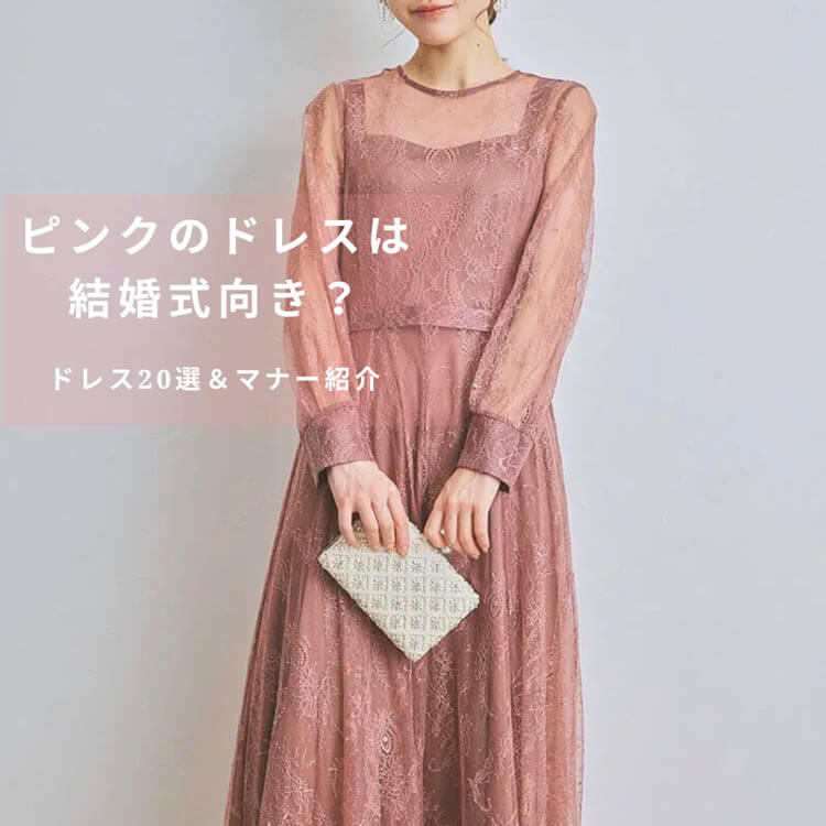 ピンクのドレス 年代別20選!