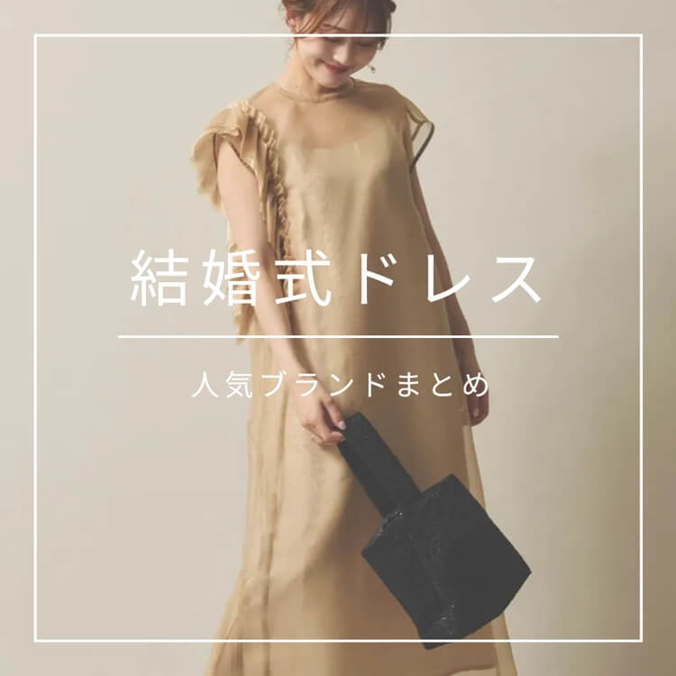 人気の結婚式ブランドドレスをご紹介